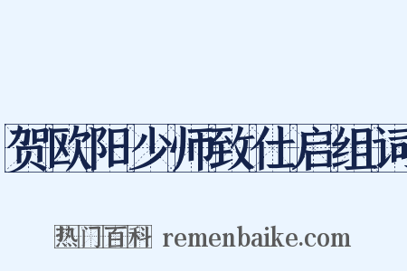 贺欧阳少师致仕启组词是什么意思的图片
